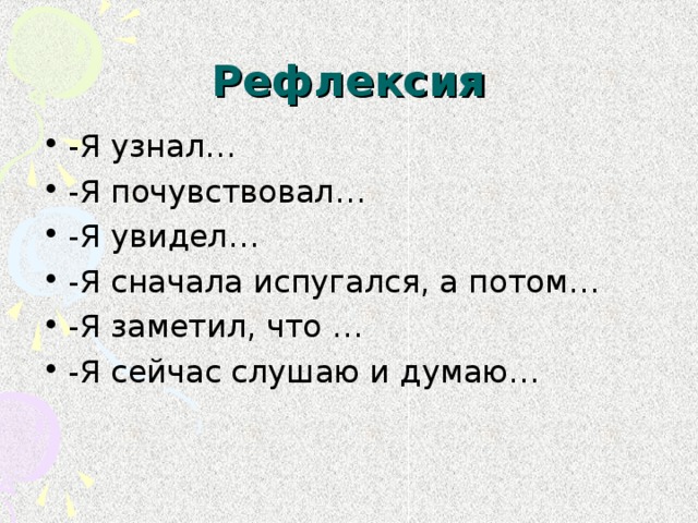 Рефлексия