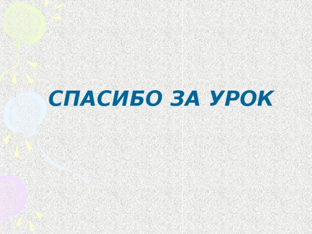 СПАСИБО ЗА УРОК