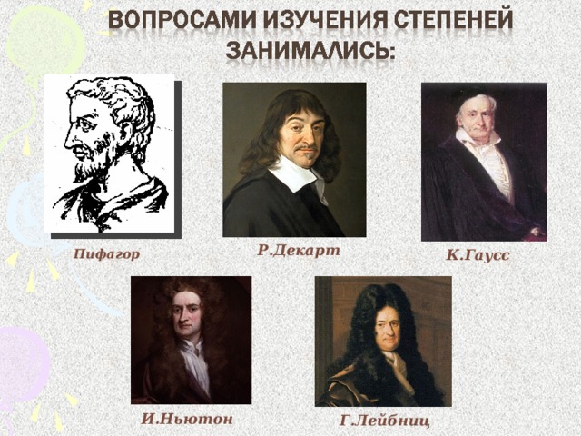 Р.Декарт Пифагор К.Гаусс И.Ньютон Г.Лейбниц