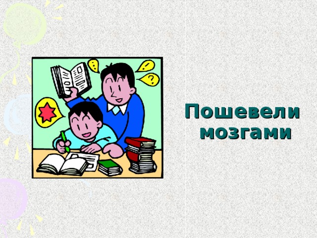Пошевели  мозгами