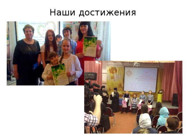 Наши достижения   