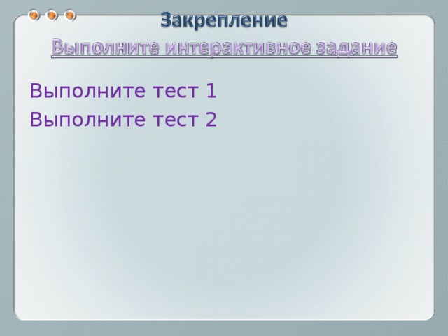 Выполните тест 1 Выполните тест 2 