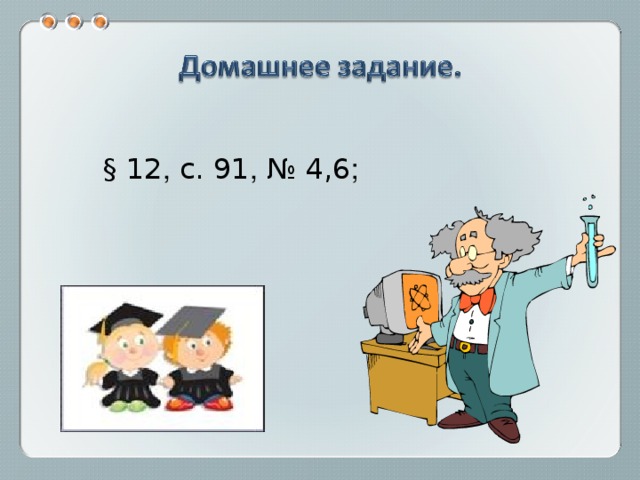 § 12 , с. 91 , № 4,6 ;  