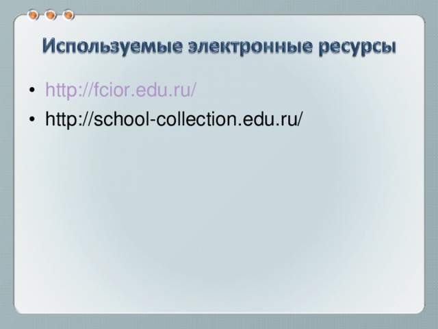 http://fcior.edu.ru/ http://school-collection.edu.ru/  