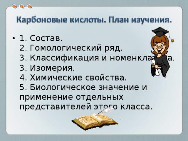 1. Состав.  2. Гомологический ряд.  3. Классификация и номенклатура .  3. Изомерия.  4. Химические свойства.  5. Биологическое значение и применение отдельных представителей этого класса.   