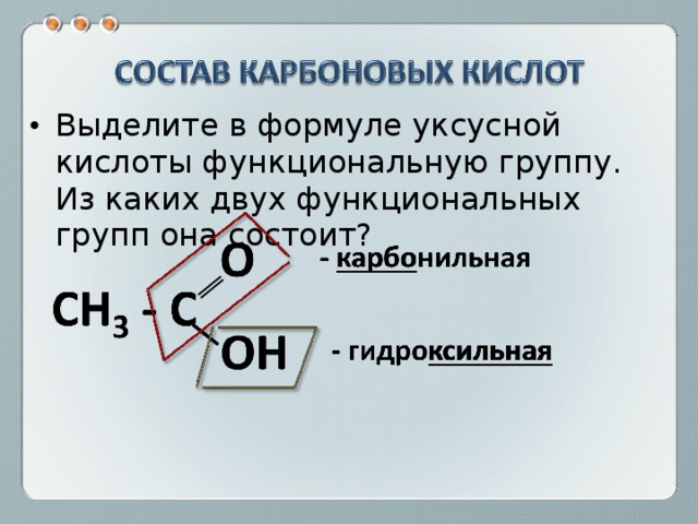 Выделите в формуле уксусной кислоты функциональную группу. Из каких двух функциональных групп она состоит? 