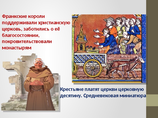 Франкские короли поддерживали христианскую церковь, заботились о её благосостоянии, покровительствовали монастырям Крестьяне платят церкви церковную десятину. Средневековая миниатюра 