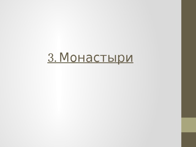 3. Монастыри 