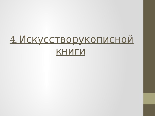 4. Искусство рукописной книги 