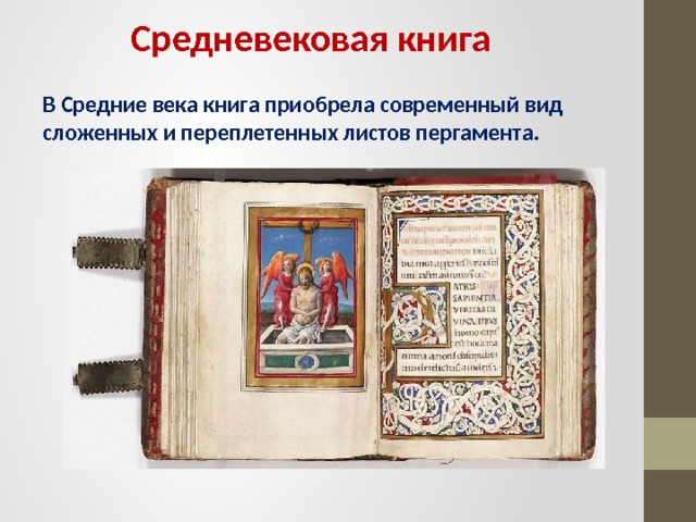 Средневековая книга В Средние века книга приобрела современный вид сложенных и переплетенных листов пергамента. 