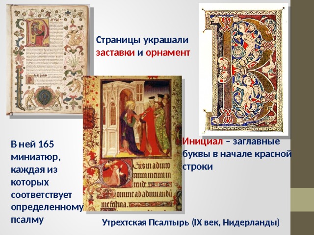 Страницы украшали заставки и орнамент Инициал – заглавные буквы в начале красной строки В ней 165 миниатюр, каждая из которых соответствует определенному псалму Утрехтская Псалтырь (lХ век, Нидерланды) 