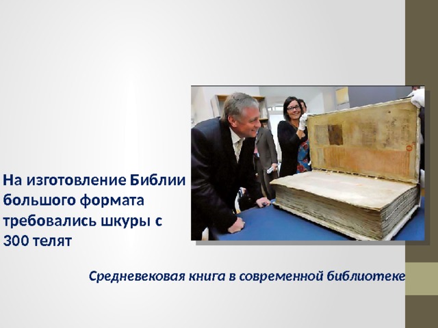 На изготовление Библии большого формата требовались шкуры с 300 телят Средневековая книга в современной библиотеке 