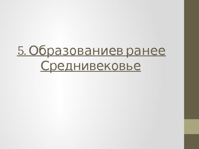 5. Образование в ранее Среднивековье 