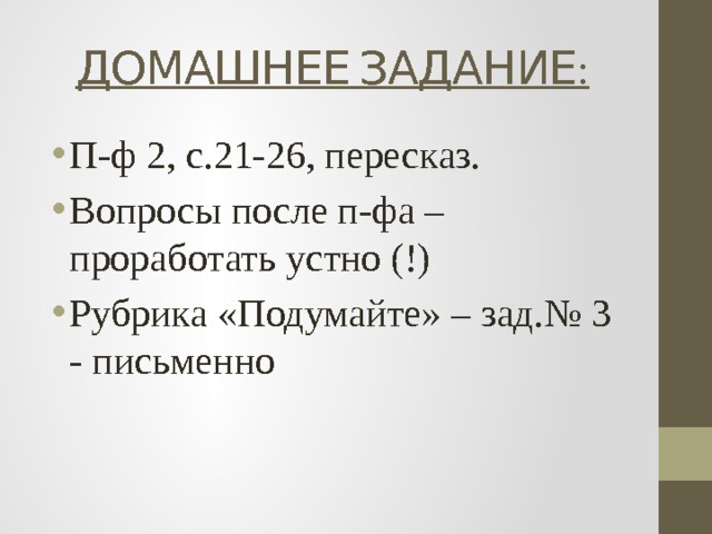 ДОМАШНЕЕ ЗАДАНИЕ: П-ф 2, с.21-26, пересказ. Вопросы после п-фа – проработать устно (!) Рубрика «Подумайте» – зад.№ 3 - письменно 