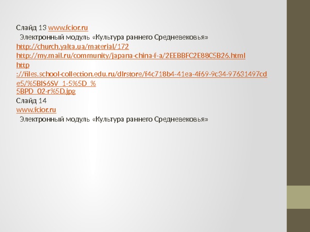 Слайд 13 www.fcior.ru  Электронный модуль «Культура раннего Средневековья» http:// church.yalta.ua/material/172 http :// my.mail.ru/community/japana-china-f-a/2EEBBFC2E88C5B26.html http ://files.school-collection.edu.ru/dlrstore/f4c718b4-41ea-4f69-9c34-97631497cde5/%5BIS6SV_1-5%5D_% 5BPD_02-r%5D.jpg Слайд 14 www.fcior.ru  Электронный модуль «Культура раннего Средневековья» 