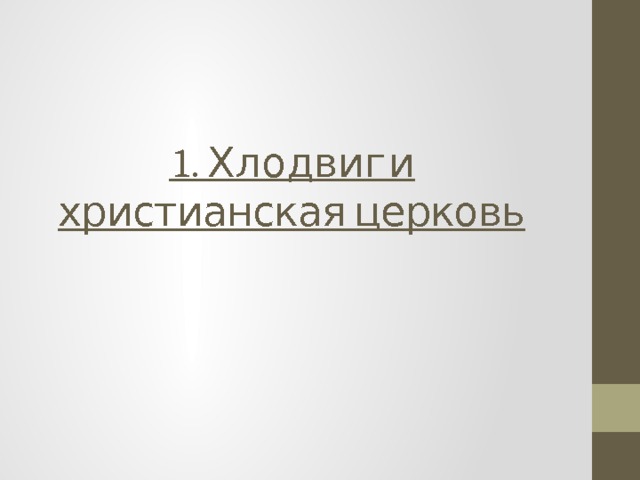 1. Хлодвиг и христианская церковь 