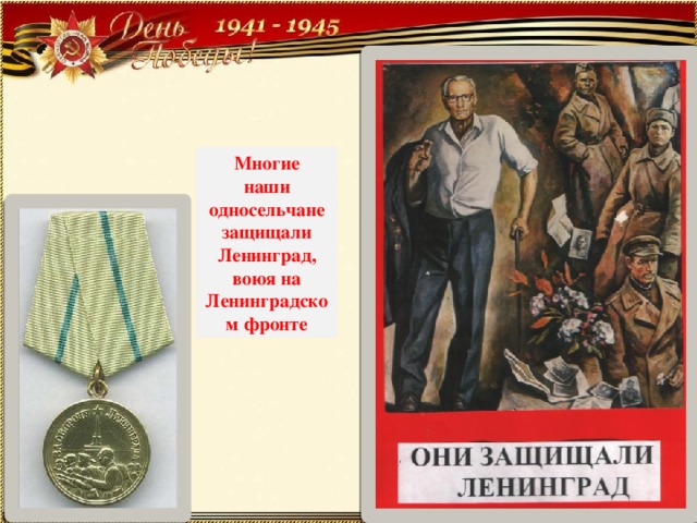 Многие  наши  односельчане защищали Ленинград,  воюя на Ленинградском фронте 