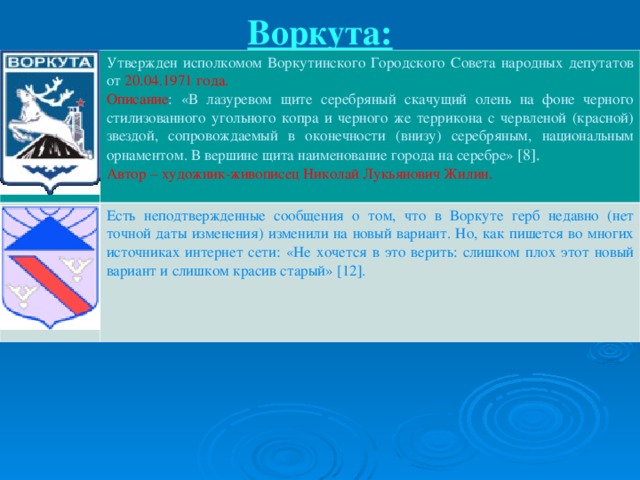 Что изображено на гербе вуктыла. Смотреть фото Что изображено на гербе вуктыла. Смотреть картинку Что изображено на гербе вуктыла. Картинка про Что изображено на гербе вуктыла. Фото Что изображено на гербе вуктыла