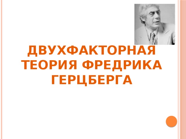 Двухфакторная теория Фредрика Герцберга 