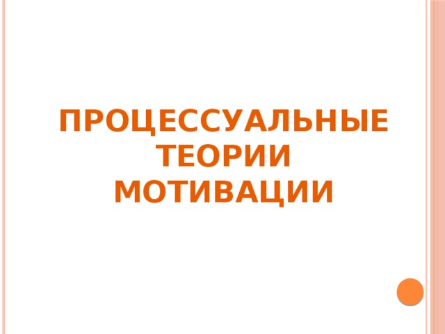 Процессуальные теории мотивации 