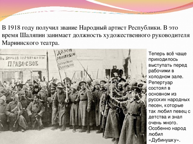 В 1918 году получил звание Народный артист Республики. В это время Шаляпин занимает должность художественного руководителя Мариинского театра. 