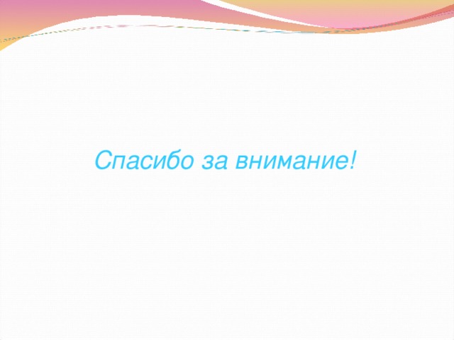 Спасибо за внимание! 