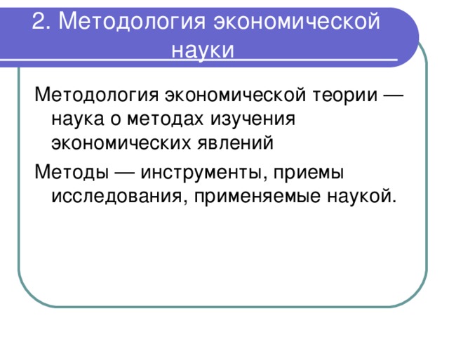 2. Методология экономической науки 