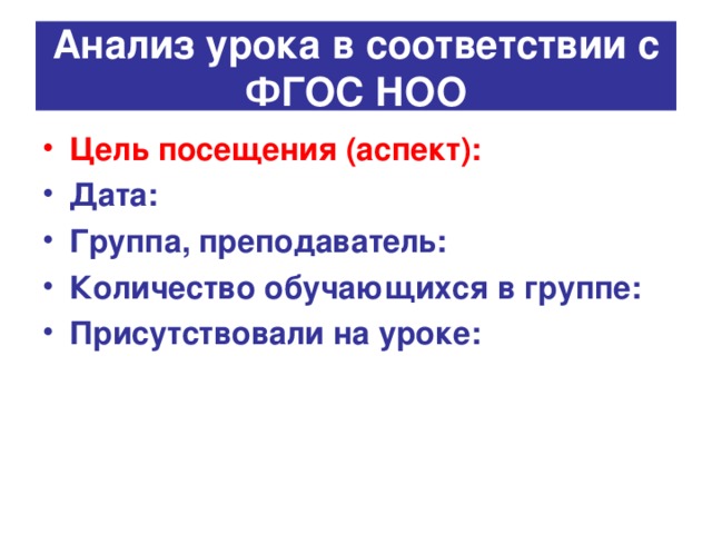 Анализ урока в соответствии с ФГОС НОО Цель посещения (аспект):   Дата: Группа, преподаватель: Количество обучающихся в группе: Присутствовали на уроке:  