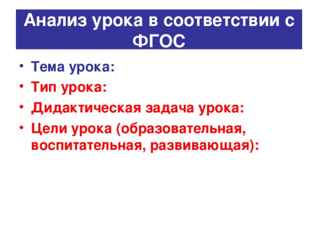 Анализ урока в соответствии с ФГОС Тема урока: Тип урока: Дидактическая задача урока: Цели урока (образовательная, воспитательная, развивающая):  