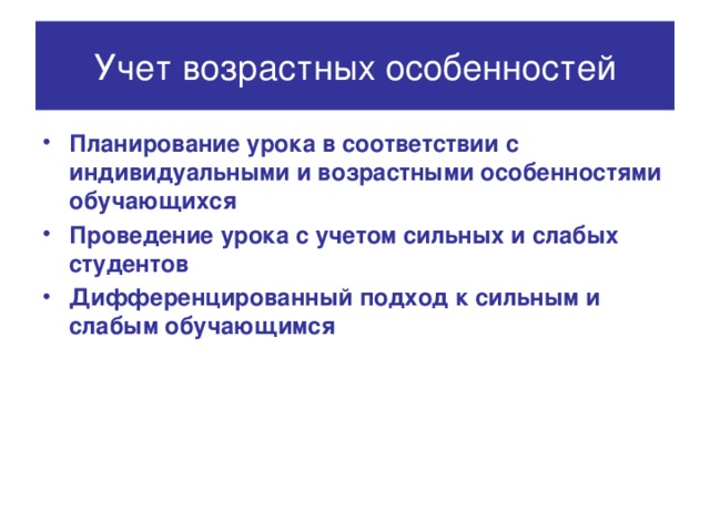 Учет возрастных особенностей Планирование урока в соответствии с индивидуальными и возрастными особенностями обучающихся Проведение урока с учетом сильных и слабых студентов Дифференцированный подход к сильным и слабым обучающимся 