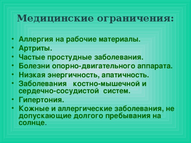 Медицинские ограничения: