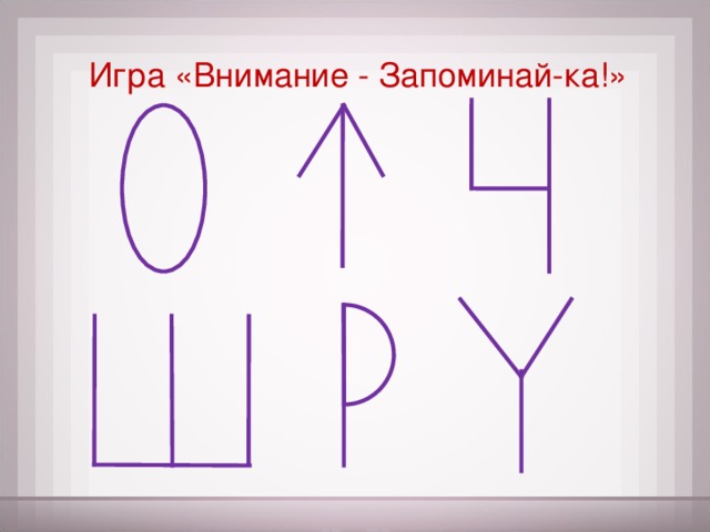 Игра «Внимание  -  Запоминай-ка!»