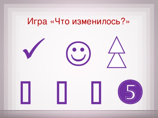 Игра «Что изменилось?»          