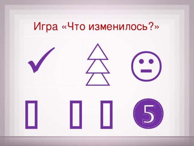 Игра «Что изменилось?»         