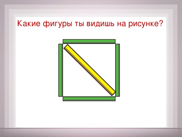 Какие фигуры ты видишь на рисунке?