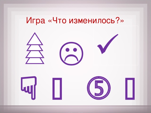 Игра «Что изменилось?»         