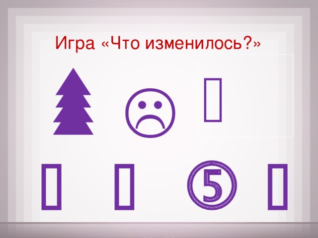 Игра «Что изменилось?»          