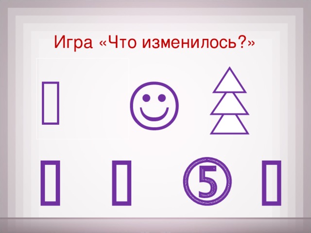 Игра «Что изменилось?»          