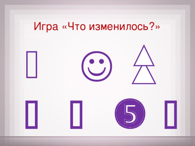 Игра «Что изменилось?»          