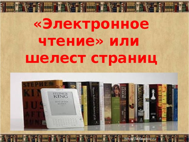 «Электронное чтение» или  шелест страниц