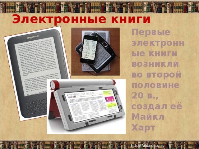 Электронные книги   Первые электронные книги возникли во второй половине 20 в., создал её Майкл Харт 10/21/16