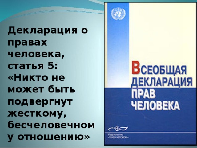 Детство без обид и унижений презентация