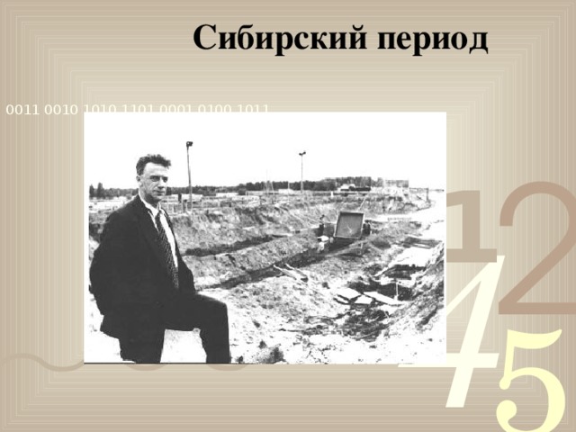 Сибирский период