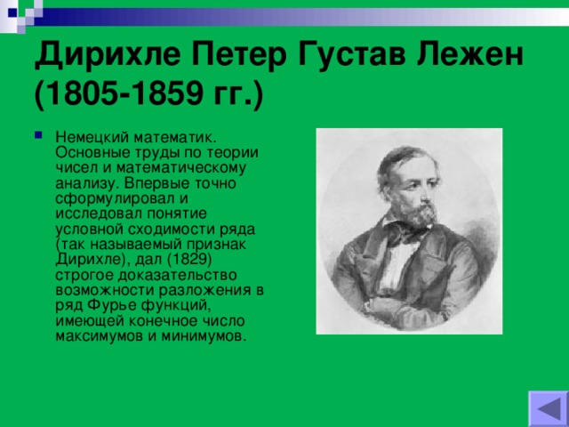 Дирихле Петер Густав Лежен (1805-1859 гг.)