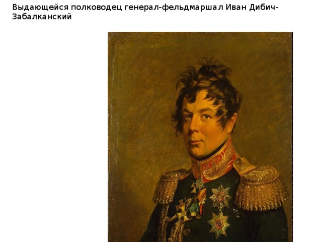 Выдающейся полководец генерал-фельдмаршал Иван Дибич-Забалканский 