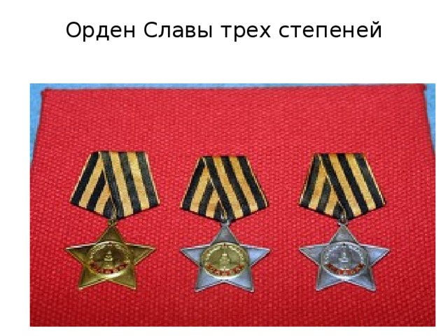 Орден Славы трех степеней   