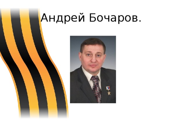Андрей Бочаров. 