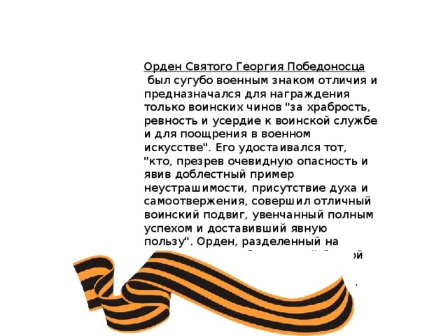 Орден Святого Георгия Победоносца   был сугубо военным знаком отличия и предназначался для награждения только воинских чинов 