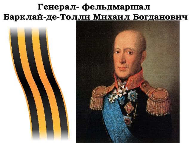 Генерал- фельдмаршал Барклай-де-Толли Михаил Богданович 