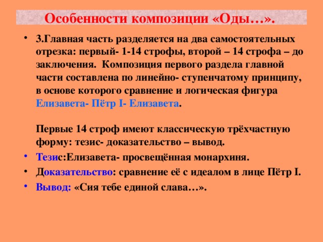 Особенности композиции «Оды…».